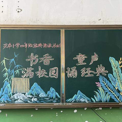 书香满校园    童声诵经典 ——庆华小学四年级经典诵读比赛活动纪实