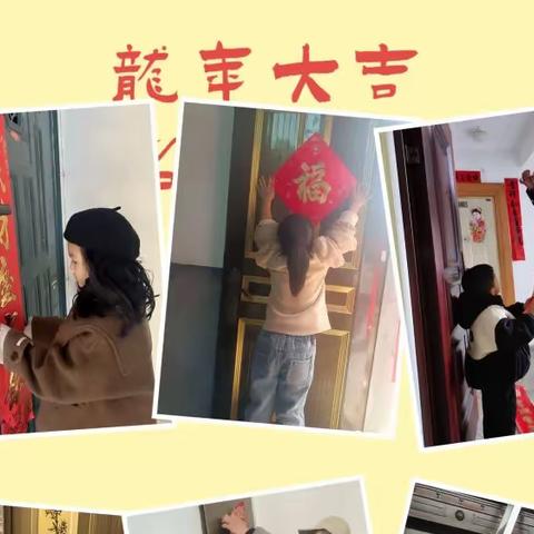 龙行龘龘喜气扬，多彩实践伴成长| 中山小学教育集团南明校区103班寒假综合实践活动