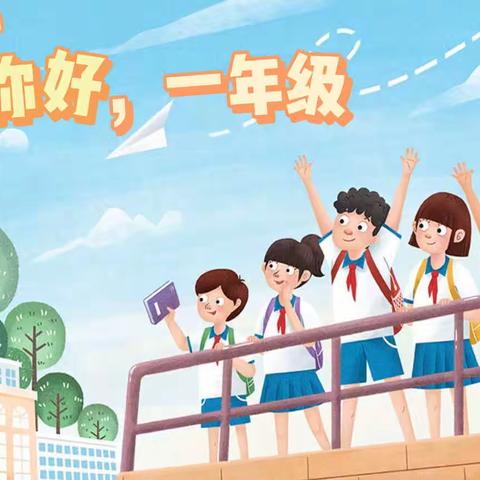 花开总有时，衔接助成长 ——永丰小学幼小衔接养成教育