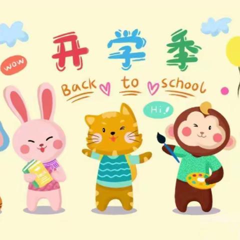 开学第一天，快乐新启航——燕鸣幼儿园秋季开学第一天