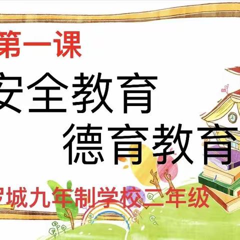 【开学第一课】秋光为序  快乐起航——罗城九年制学校二年级开学第一课班会