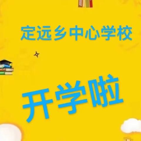 2023年定远乡中心学校秋季开学典礼