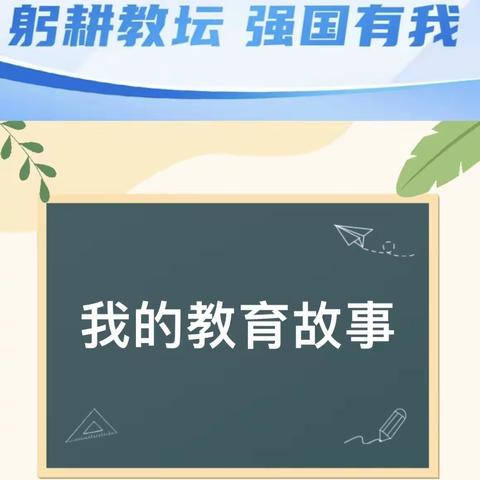 石家庄市维明路小学“躬耕教坛，强国有我”青年教师演讲比赛