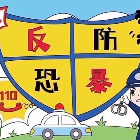 未雨绸缪——金水岸幼儿园反恐防暴演练活动