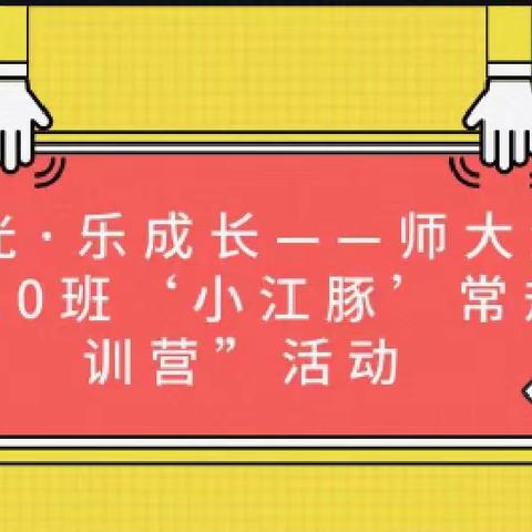 沐阳光·乐成长——师大滨江X2310班‘小江豚’常规集训营”活动