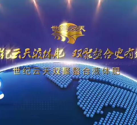 世纪云天集团公司 全国液体肥销售中心 招聘简章