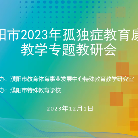 濮阳市2023年孤独症教育康复教学专题教研会在濮阳市特校成功举行