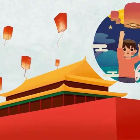 喜迎中秋，欢度国庆