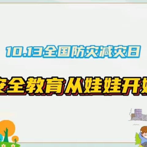 知危险会避险早预警早行动携手同行——苏家作幼儿园国际减灾日演练