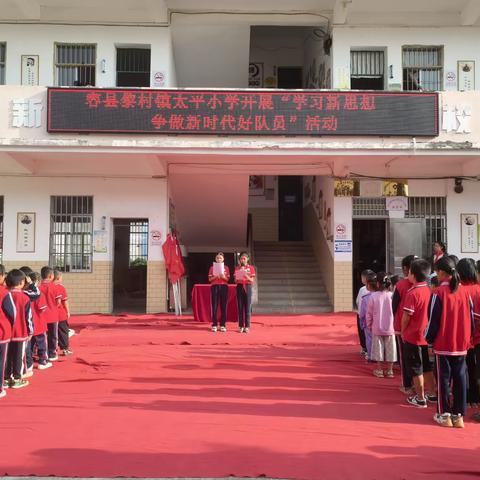 学习新思想，争做新时代好队员——容县黎村镇太平小学开展少先队建队日活动