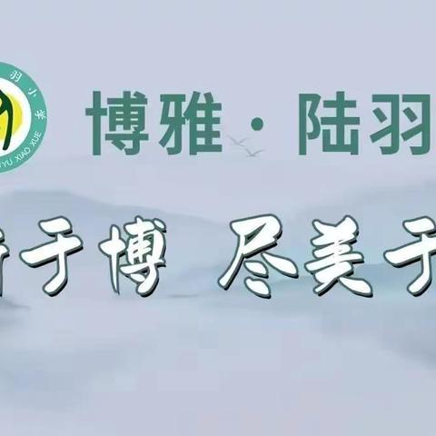 砥砺前行担使命，积蓄力量再奋进 ——上饶市陆羽小学第一届第四次教职工代表大会