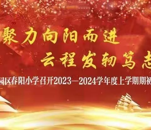 【春阳·向阳启航】凝心聚力向阳而进 云程发轫笃志行远 ——春阳小学召开2023—2024学年度上学期期初校务会议