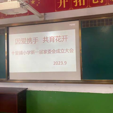 因爱携手  共育花开—平原县恩城镇十里铺小学家校共育活动