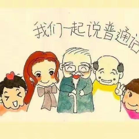 推广普通话 奋进新征程——东陈镇南凌幼儿园推广普通话倡议书