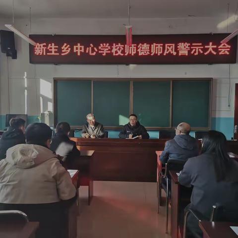 培根铸魂育桃李   笃行不怠启新程——新生乡中心学校召开师德师风警示大会