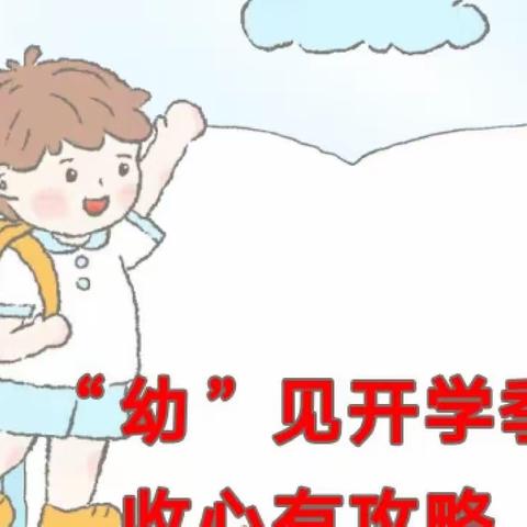 快乐回归，相遇美好—福清市渔溪星验幼儿园开学“收心计划”，请查收~