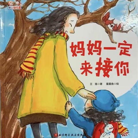 绘本回事～妈妈一定来接你