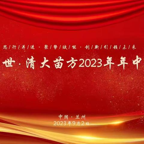 甘肃龙世·清大苗方2023年年中答谢会圆满落幕