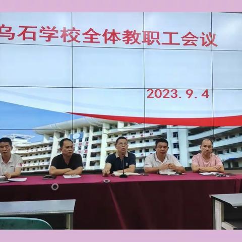 凝心聚力，奋力作为——乌石学校召开2023年秋季开学后第一次全体教职工会议