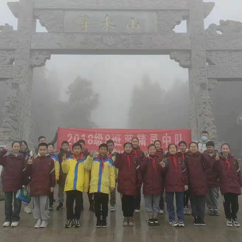 “既读万卷书，又行万里路”——莒县一小2018级8班浮来山风景区研学活动