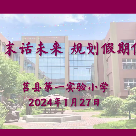 相约岁末话未来，规划假期促成长一一莒县一小本部2018级8班2023年度期末家长会