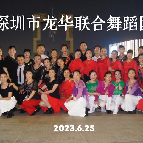 深圳龙华舞会
