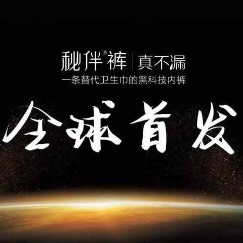 全球首创 跨界高品——《秘伴裤》