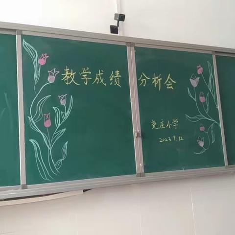 分析促成长 砥砺共奋进——望都县尧庄小学教学成绩分析会