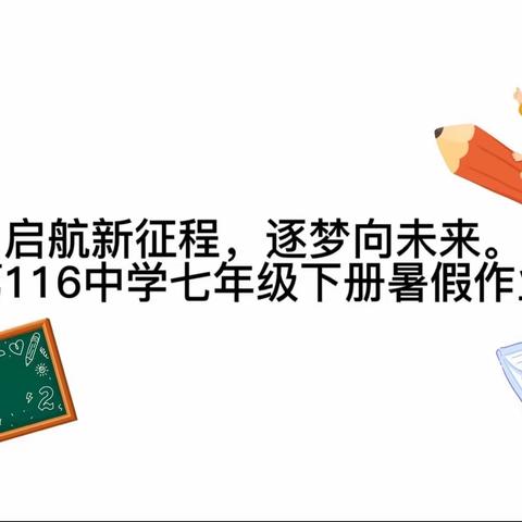 启航新征程，逐梦向未来———乌市第116中学七年级下册暑假作业展示