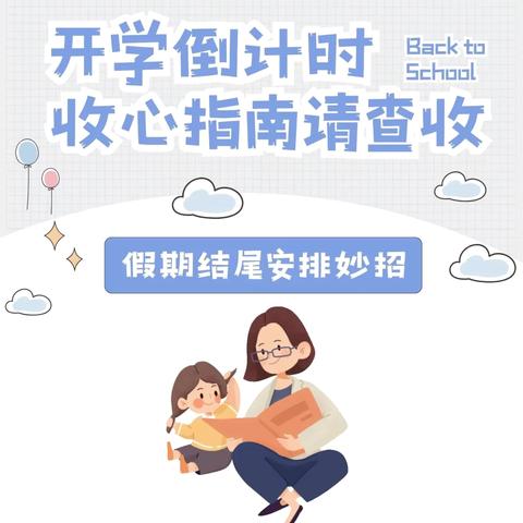 育才中学2025秋季开学收心指南