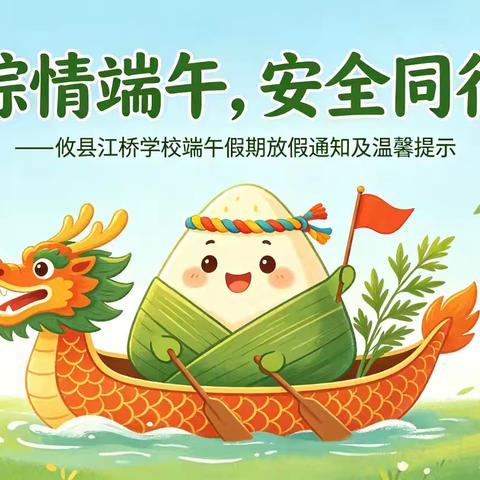 粽情端午，安全同行——郯城县育才中学端午假期放假通知及温馨提示
