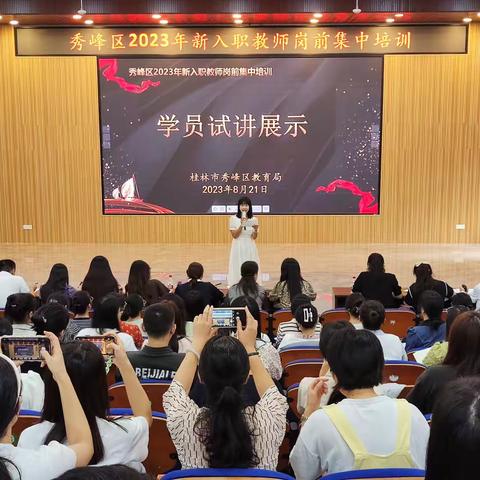 【开局起步dou精彩】“新”火相传，筑梦启航——秀峰区2023年新入职教师岗前集中培训圆满结束