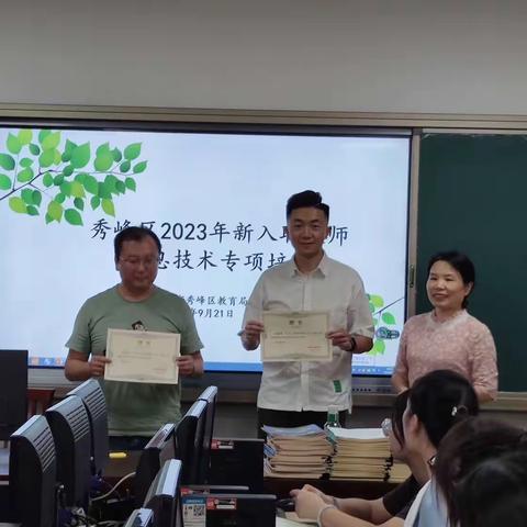 信息技术助力 赋能智慧课堂——秀峰区教育局开展2023年新入职教师信息技术专项培训