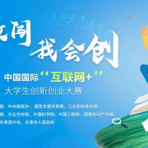 第九届中国国际“互联网+”大学生创新创业大赛