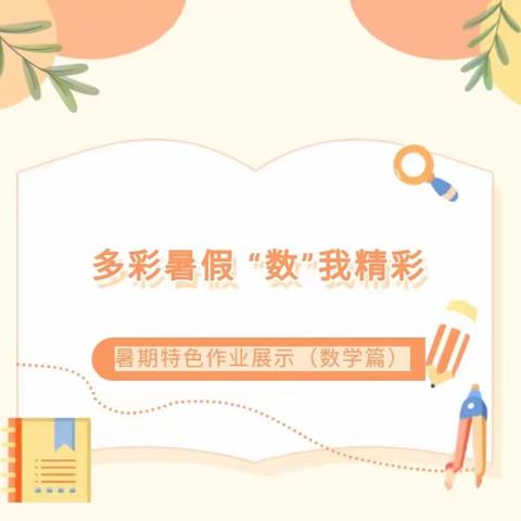 乐享数学之“数学之美”——四十五校四年级数学暑假实践作业