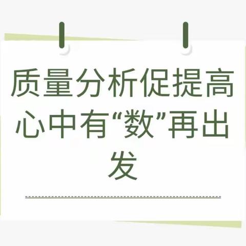 考而析得失，思而明未来——平城区四十五校2022-2023学年第二学期数学阶段性学习效果评估质量分析会