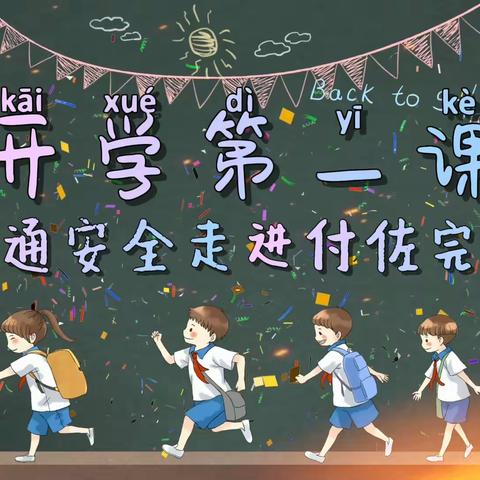 “警”然有序 安全“童”行 Ⅰ 付佐完小:“开学第一课” 交通安全进校园