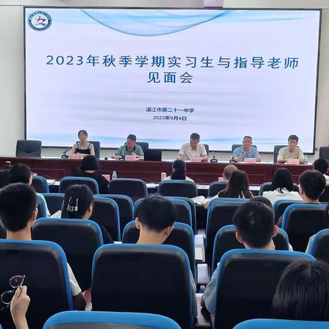 承道启师途，实践育华章                 ——湛江市第二十一中学举行2023年秋季学期岭南师范学院实习生见面会