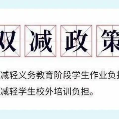 ＂双减＂应知 —— 洪山殿镇第一中学“双减”政策宣传