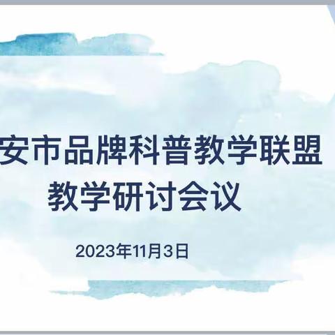 西安市品牌科普教学联盟教学研讨会议顺利召开