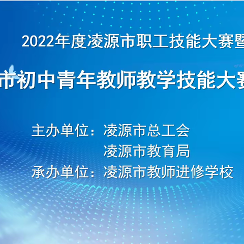 技能大赛展风采 踔厉奋发启新程——凌源市职工职业技能大赛暨“全市初中青年教师教学技能大赛复赛”纪实