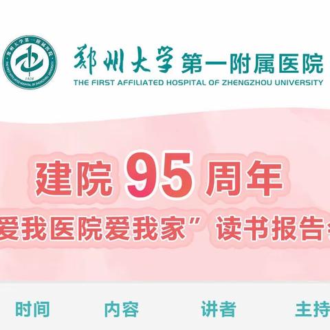 门诊部庆祝建院95周年“爱我医院爱我家”读书分享会顺利举行！