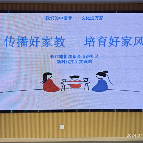 紫金山路社区开展“传播好家教 培育好家风”主题活动