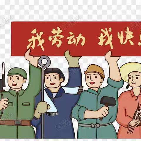 “劳力劳心，亦知亦行”全南县第二小学“五一”劳动实践活动