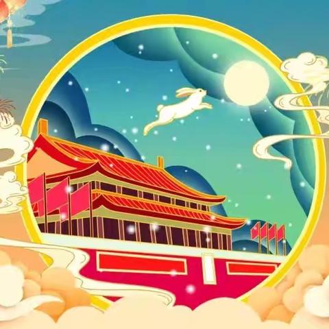 喜迎国庆 欢度中秋——西安市浐灞第十二小学2025年国庆假期致家长的一封信