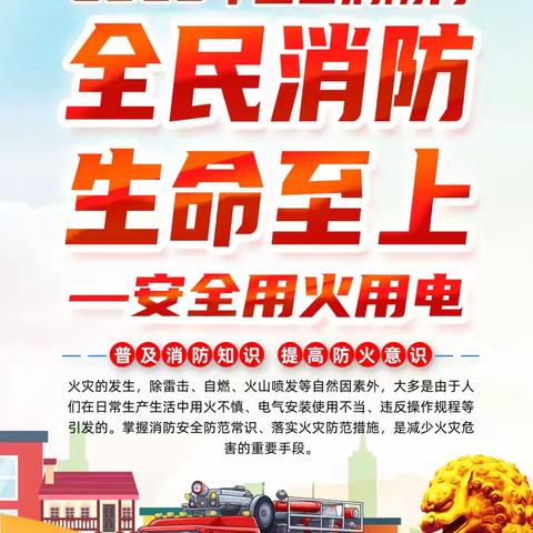 全民消防   生命至上 ——西安市浐灞第十二小学2025年消防宣传月系列活动