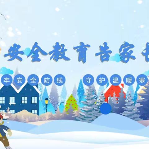 安全伴成长  安心度寒冬 ﻿——西安市浐灞第十二小学冬季安全告家长书