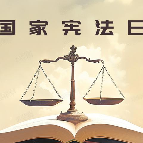 西安市浐灞第十二小学开展国家宪法日宣传活动