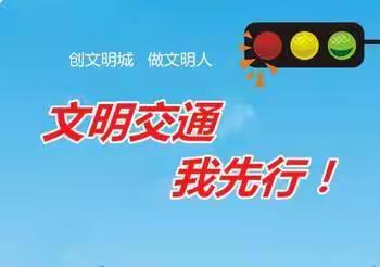 文明交通倡议书