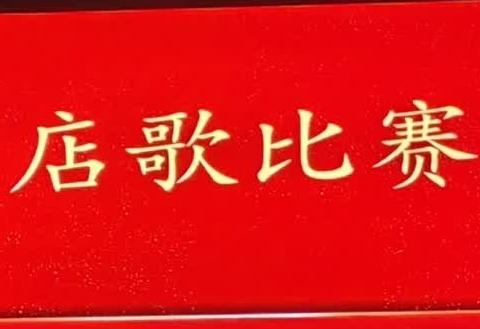 2024年店歌比赛圆满结束